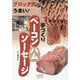 手づくりベーコン・ハム・ソーセージ―ブロック肉がうまい! [単行本]