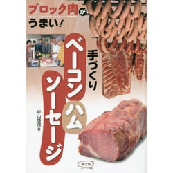 手づくりベーコン・ハム・ソーセージ―ブロック肉がうまい! [単行本]