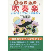 超やさしい吹奏楽―ようこそ!ブラバンの世界へ [単行本]