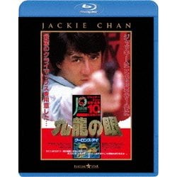 ポリス・ストーリー2 九龍の眼 <完全日本語吹替版> [Blu-ray Disc]