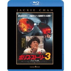 ポリス・ストーリー3 <完全日本語吹替版> [Blu-ray Disc]