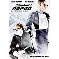 白銀のレーサー [DVD]