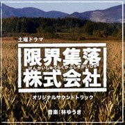 NHK土曜ドラマ 「限界集落株式会社」 オリジナルサウンドトラック