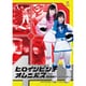 ヒロインピンチオムニバス　撃獣戦隊アースファイターS [DVD]