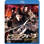 ドラゴン・フォー3 秘密の特殊捜査官/最後の戦い スペシャル・エディション