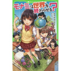 ヨドバシ Com モナミは世界を終わらせる 角川つばさ文庫 新書 通販 全品無料配達