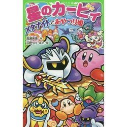 ヨドバシ Com 星のカービィ メタナイトとあやつり姫 角川つばさ文庫 新書 通販 全品無料配達