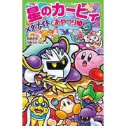 星のカービィ―メタナイトとあやつり姫(角川つばさ文庫) [新書]
