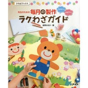 先生のための毎月の製作ラクわざガイド(ひろばブックス) [単行本]