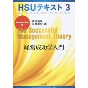 HSU(ハッピー・サイエンス・ユニバーシティ)テキスト〈3〉経営成功学入門 [単行本]