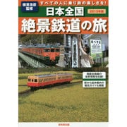 日本全国絶景鉄道の旅〈2015年版〉―すべての人に乗り鉄の楽しさを! [単行本]