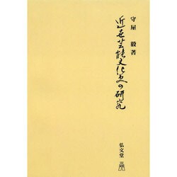 近世芸能文化史の研究 オンデマンド版 [単行本]