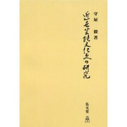 近世芸能文化史の研究 オンデマンド版 [単行本]