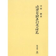 近世芸能興行史の研究 オンデマンド版 [単行本]
