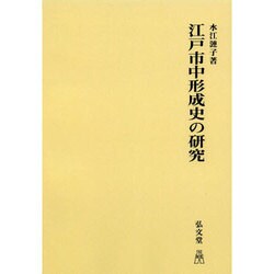 江戸市中形成史の研究 オンデマンド版 [単行本]