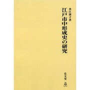 江戸市中形成史の研究 オンデマンド版 [単行本]