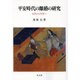平安時代の離婚の研究 オンデマンド版－古代から中世へ [単行本]