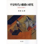 平安時代の離婚の研究 オンデマンド版－古代から中世へ [単行本]