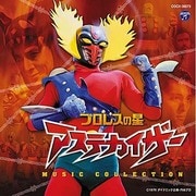 プロレスの星アステカイザー ミュージック・コレクション