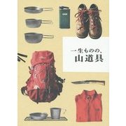 一生ものの、山道具―愛着をもってずっと使える外遊びの良品63!! [単行本]