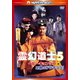霊幻道士5/ベビーキョンシー対空飛ぶドラキュラ! デジタル・リマスター版 [DVD]