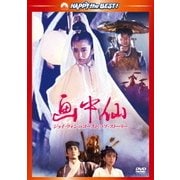 画中仙/ジョイ・ウォンのゴースト・ラブ・ストーリー