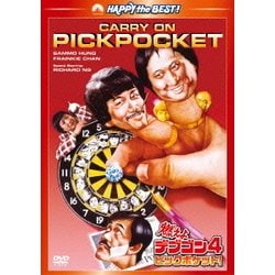 燃えよデブゴン4/ピックポケット! [DVD]