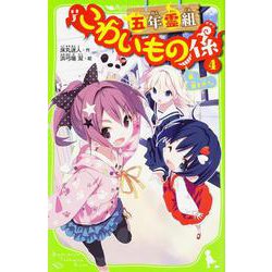 五年霊組こわいもの係〈4〉春、鏡を失う。(角川つばさ文庫) [新書]