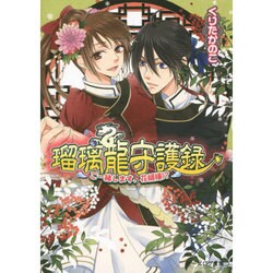 ヨドバシ Com 瑠璃龍守護録 ご一緒します 花婿様 ビーズログ文庫 文庫 通販 全品無料配達