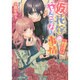 (仮)花嫁のやんごとなき事情―離婚祭りは盛大に!?(ビーズログ文庫) [文庫]