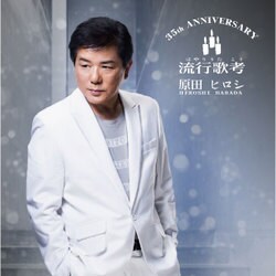 原田ヒロシ／35th ANNIVERSARY 流行歌考