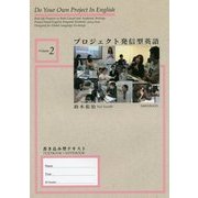 プロジェクト発信型英語〈Volume2〉 [単行本]