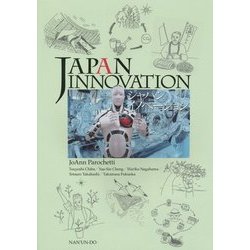 JAPAN INNOVATION―ジャパンイノベーション [単行本]