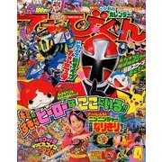 てれびくん 2015年 04月号 [雑誌]
