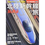 北陸新幹線の旅 2015年 03月号 [雑誌]