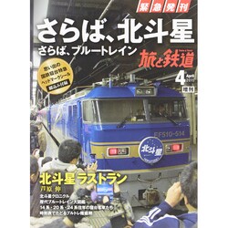 さらば!北斗星・ブルートレイン 2015年 04月号 [雑誌]