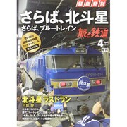 さらば!北斗星・ブルートレイン 2015年 04月号 [雑誌]