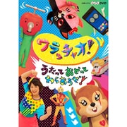 ワラッチャオ! うたっておどってわらおうぜ! (NHKDVD)