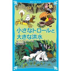 小さなトロールと大きな洪水 新装版 (講談社青い鳥文庫) [新書]