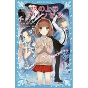 氷の上のプリンセス―こわれたペンダント(講談社青い鳥文庫) [新書]