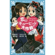 恋のギュービッド大作戦!―「黒魔女さんが通る!!」×「若おかみは小学生!」(講談社青い鳥文庫) [新書]