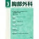 胸部外科 2015年 03月号 [雑誌]