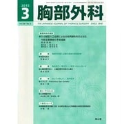 胸部外科 2015年 03月号 [雑誌]