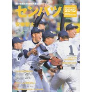 第87回センバツ高校野球 2015年 3/21号 [雑誌]
