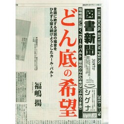 図書新聞 2015年 3/7号 [雑誌]
