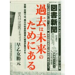 図書新聞 2015年 3/14号 [雑誌]