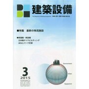 建築設備 2015年 03月号 [雑誌]