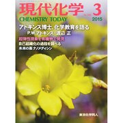 現代化学 2015年 03月号 [雑誌]