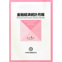 金融経済統計月報 2015年 01月号 [雑誌]
