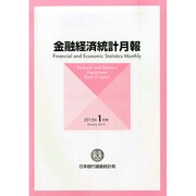 金融経済統計月報 2015年 01月号 [雑誌]